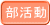 部活動