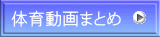 体育動画まとめ 