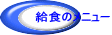 給食のメニュー