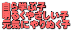 自ら学ぶ子 明るくやさしい子 元気にやりぬく子