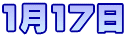 1月17日