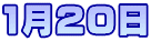 1月20日