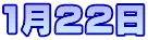 1月22日