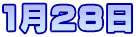 1月28日