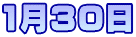 1月30日