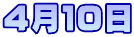 4月10日