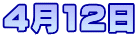 4月12日