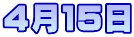 4月15日