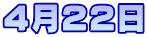4月22日