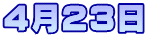 4月23日
