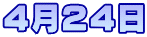 4月24日