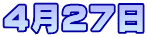 4月27日