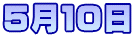 5月10日