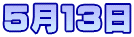 5月13日