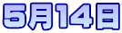 5月14日