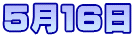 5月16日