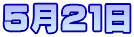 5月21日