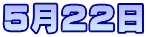 5月22日