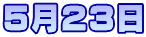 5月23日
