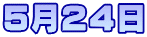 5月24日