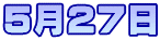 5月27日