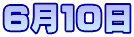 6月10日