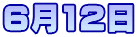 6月12日