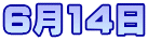 6月14日