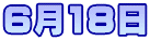 6月18日