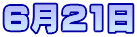 6月21日