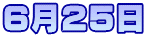 6月25日