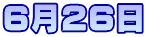 6月26日