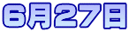 6月27日