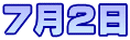7月2日