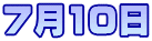 7月10日