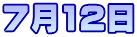 7月12日