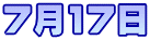 7月17日