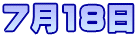 7月18日
