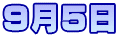 9月5日