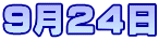 9月24日