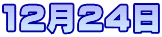 12月24日