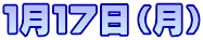 1月17日(月)