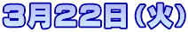 3月22日(火)
