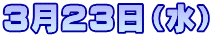 3月23日(水)