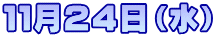 11月24日(水)
