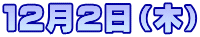 12月2日(木)