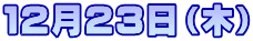 12月23日(木)