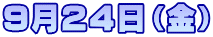 9月24日(金)