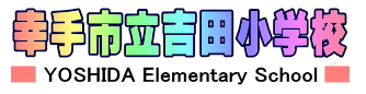 吉田小学校 学校紹介