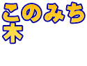 このみち 木